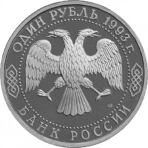 1 рубль Державин Г.Р. АЦ